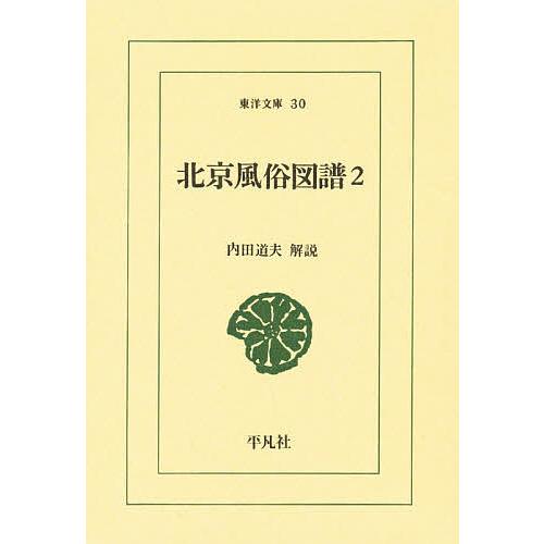 北京風俗図譜 2/内田道夫