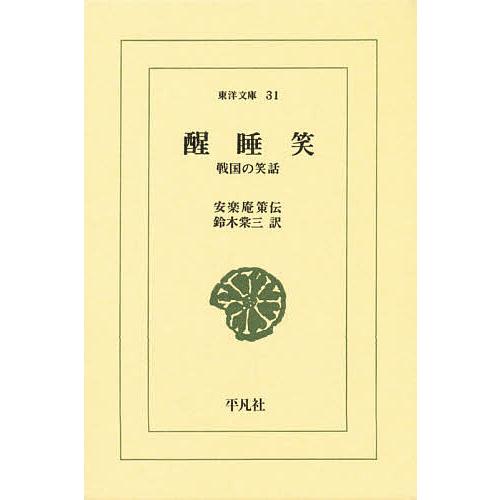 醒睡笑 戦国の笑話/安楽庵策伝/鈴木棠三