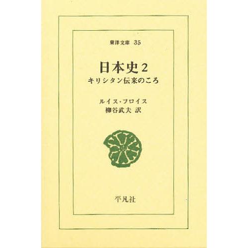 日本史 キリシタン伝来のころ 2/ルイス・フロイス/柳谷武夫