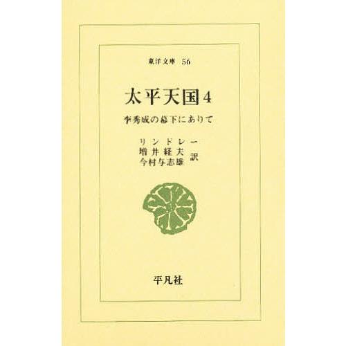 太平天国 李秀成の幕下にありて 4/リンドレー/増井経夫/今村与志雄