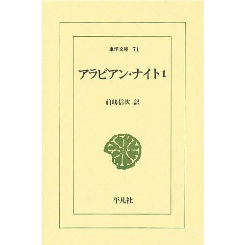 アラビアン・ナイト 1/前嶋信次