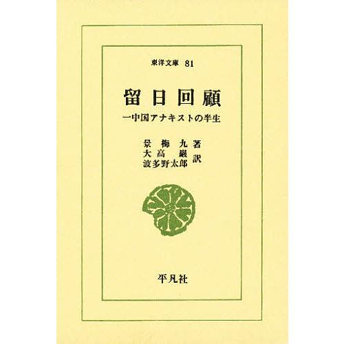 留日回顧 一中国アナキストの半生/景梅九/大高巖/波多野太郎