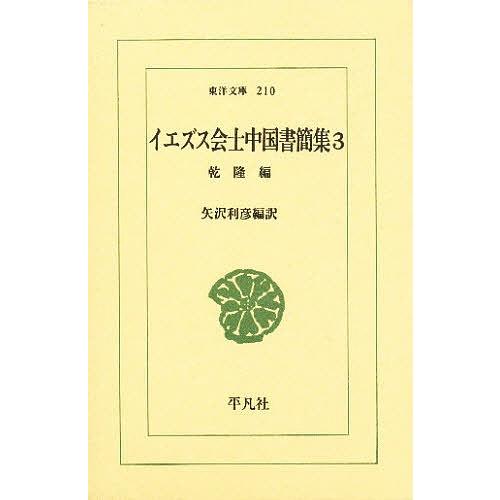 イエズス会士中国書簡集 3/矢沢利彦