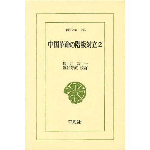 中国革命の階級対立 2/鈴江言一/阪谷芳直