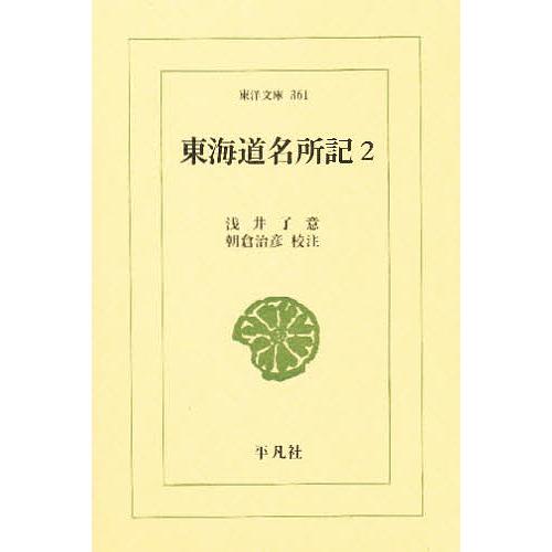 東海道名所記 2/浅井了意/朝倉治彦