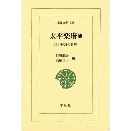 太平楽府他 江戸狂詩の世界/日野龍夫/高橋圭一