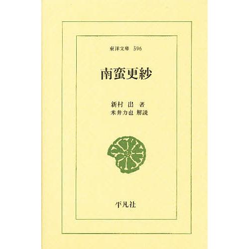 南蛮更紗/新村出