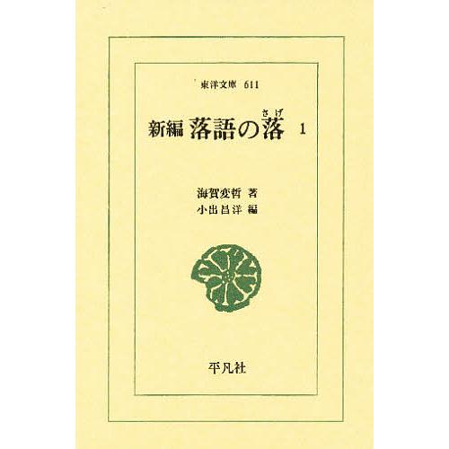 新編落語の落(さげ) 1/海賀変哲/小出昌洋
