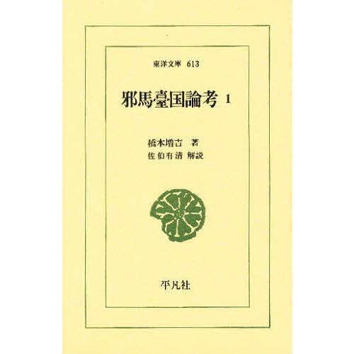 邪馬台国論考 1/橋本増吉