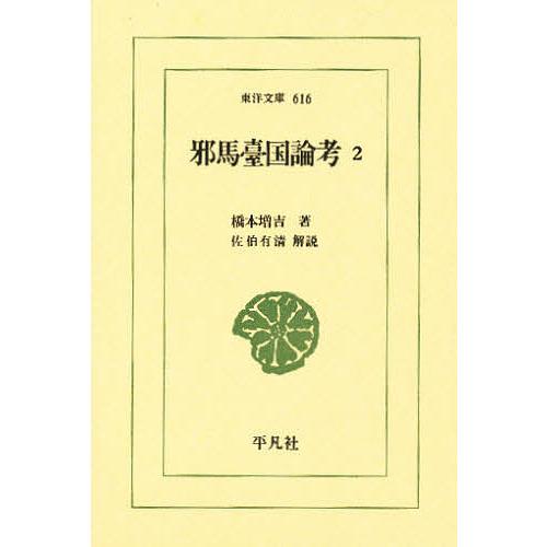 邪馬台国論考 2/橋本増吉