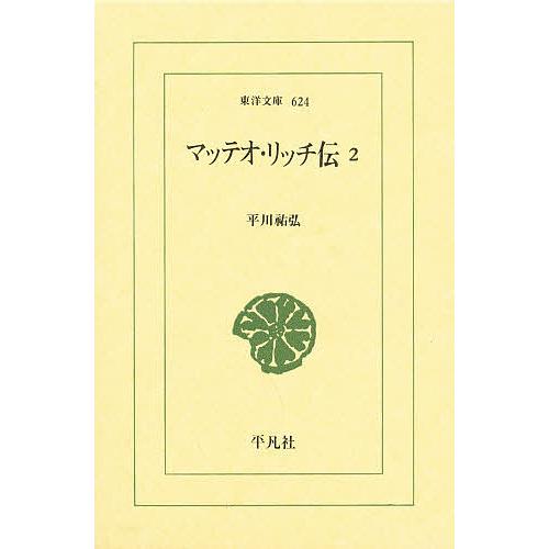 マッテオ・リッチ伝 2/平川祐弘