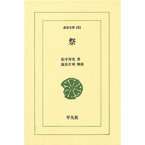 祭 復刻/松平斉光