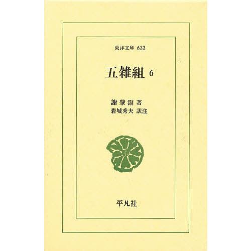 五雑組 6/謝肇セツ/岩城秀夫