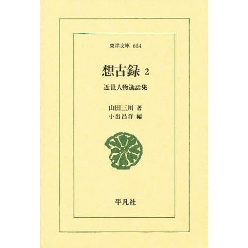 想古録 近世人物逸話集 2/山田三川/小出昌洋