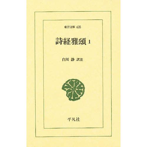 詩経雅頌 1/白川静