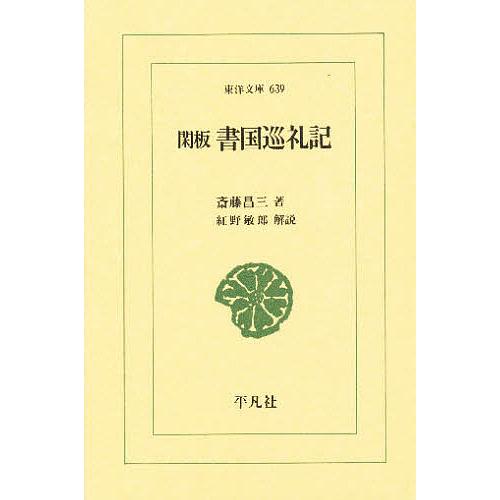 閑板書国巡礼記/斎藤昌三