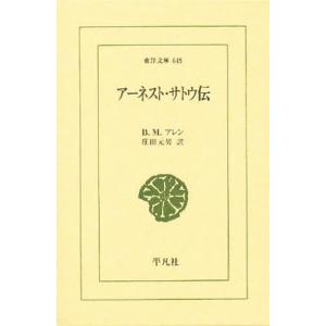 アーネスト・サトウ伝/B．M．アレン/庄田元男｜bookfan