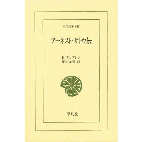 アーネスト・サトウ伝/B．M．アレン/庄田元男