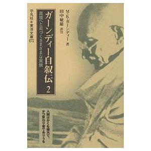 ガーンディー自叙伝 真理へと近づくさまざまな実験 2/M．K．ガーンディー/田中敏雄｜bookfan