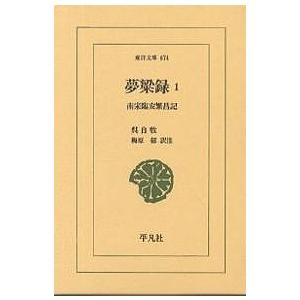 夢粱録 南宋臨安繁昌記 1/呉自牧/梅原郁