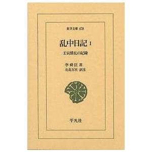 乱中日記 壬辰倭乱の記録 1/李舜臣/北島万次