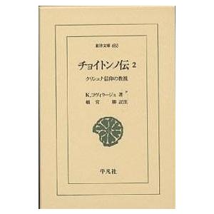 チョイトンノ伝 クリシュナ信仰の教祖 2/K．コヴィラージュ/頓宮勝