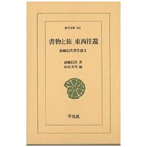 書物と旅東西往還/前嶋信次/杉田英明｜bookfan