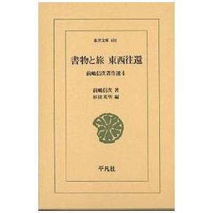 書物と旅東西往還/前嶋信次/杉田英明