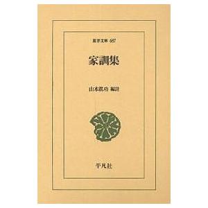 家訓集/山本眞功