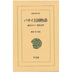パサイ王国物語 最古のマレー歴史文学/野村亨