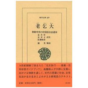 老乞大 朝鮮中世の中国語会話読本/金文京｜bookfan