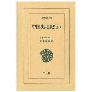 中国奥地紀行 1/イザベラ バード/金坂清則