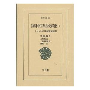 初期中国共産党群像 トロツキスト鄭超麟回憶録 1/鄭超麟/長堀祐造