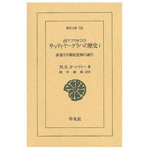 南アフリカでのサッティヤーグラハの歴史 1/M．K．ガーンディー/田中敏雄｜bookfan