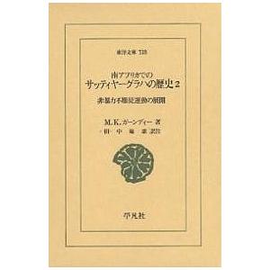 南アフリカでのサッティヤーグラハの歴史 2/M．K．ガーンディー/田中敏雄｜bookfan