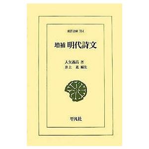 明代詩文/入矢義高/井上進