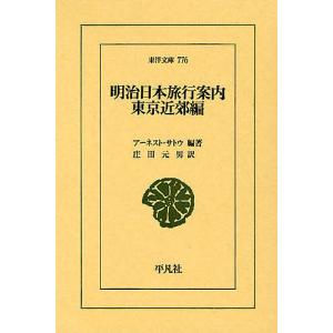 明治日本旅行案内 東京近郊編/アーネスト・サトウ/庄田元男｜bookfan