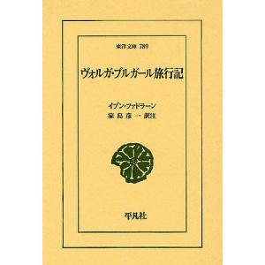 ヴォルガ・ブルガール旅行記/イブン・ファドラーン/家島彦一｜bookfan