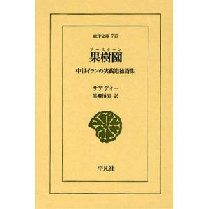 果樹園(ブースターン) 中世イランの実践道徳詩集/サアディー/黒柳恒男｜bookfan