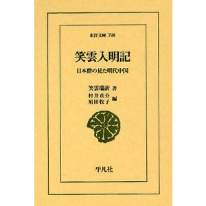 笑雲入明記 日本僧の見た明代中国/笑雲瑞【キン】/村井章介/須田牧子｜bookfan