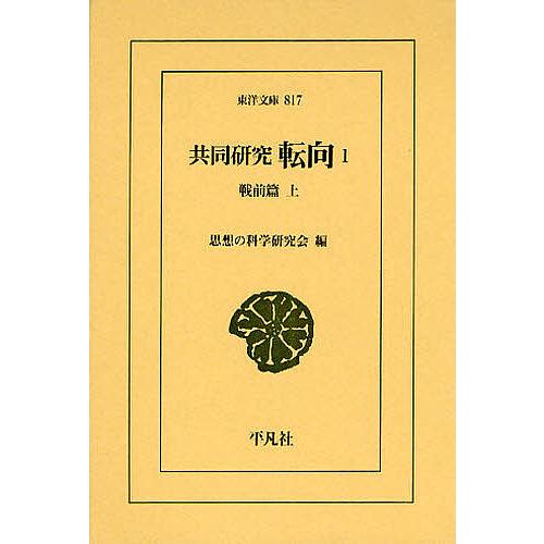 共同研究 転向 1/思想の科学研究会