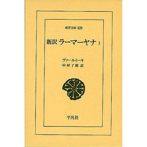 新訳ラーマーヤナ 1/ヴァールミーキ/中村了昭