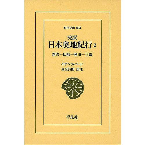 完訳日本奥地紀行 2/イザベラ・バード/金坂清則