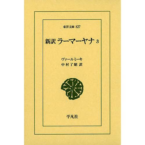 新訳ラーマーヤナ 3/ヴァールミーキ/中村了昭
