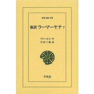 新訳ラーマーヤナ 7/ヴァールミーキ/中村了昭｜bookfan