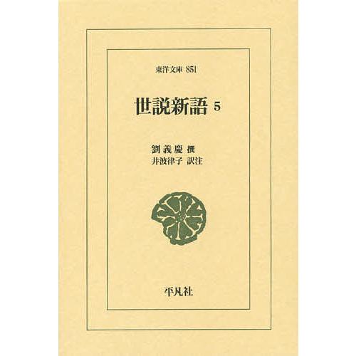 世説新語 5/劉義慶/井波律子