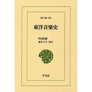 東洋音楽史/田辺尚雄/植村幸生｜bookfan