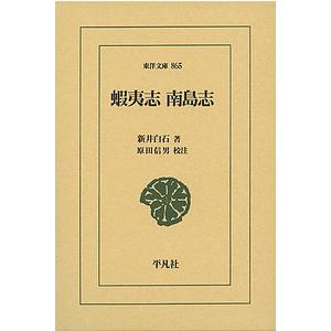 蝦夷志 南島志/新井白石/原田信男