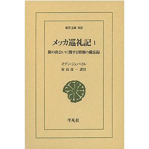 メッカ巡礼記 旅の出会いに関する情報の備忘録 1/イブン・ジュバイル/家島彦一