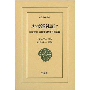 メッカ巡礼記 旅の出会いに関する情報の備忘録 2/イブン・ジュバイル/家島彦一